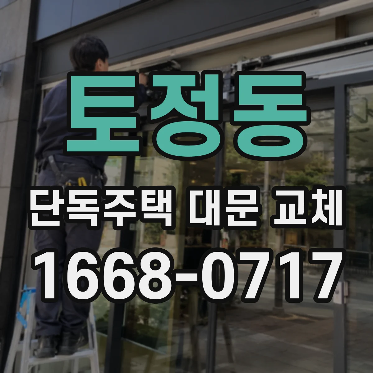 토정동 단독주택 대문 교체