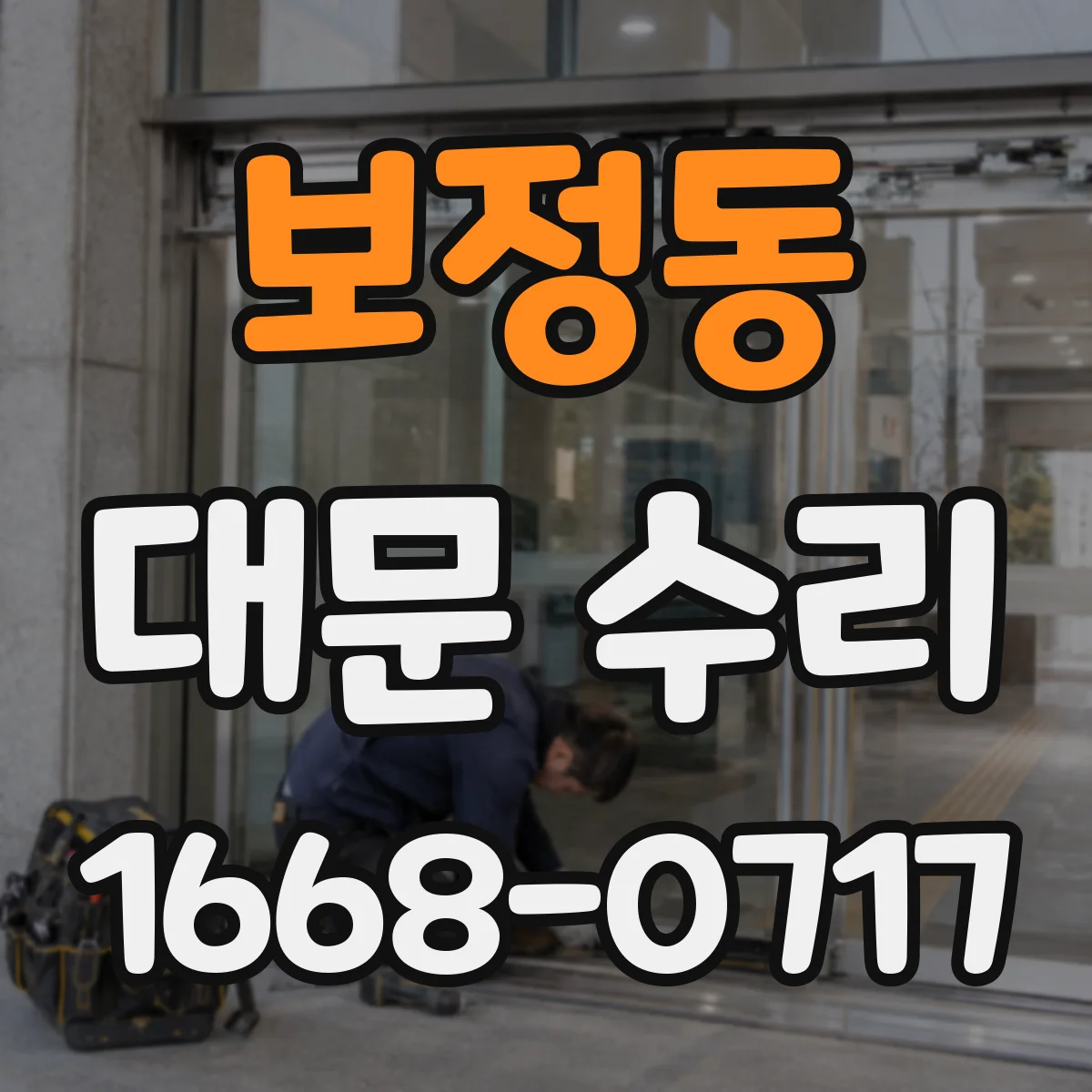 보정동 대문 수리