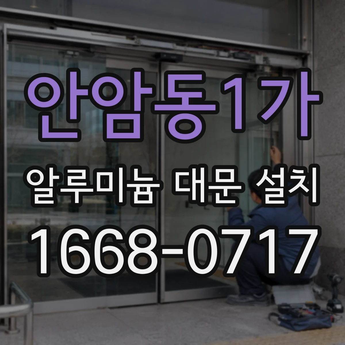 안암동1가 알루미늄 대문 설치