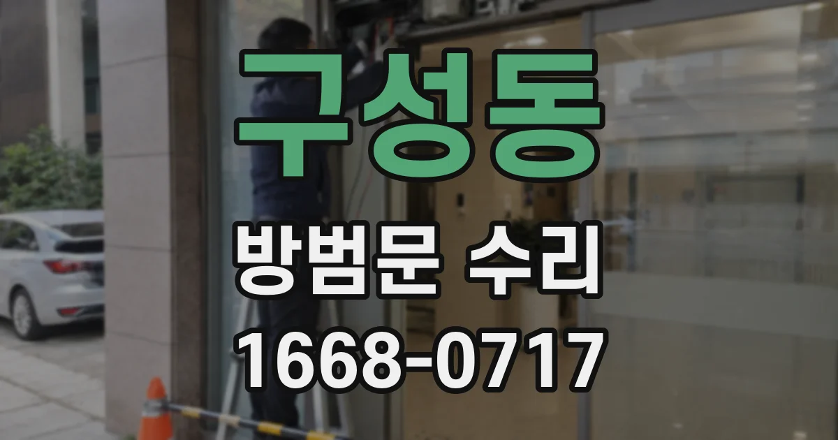 구성동 방범문 수리