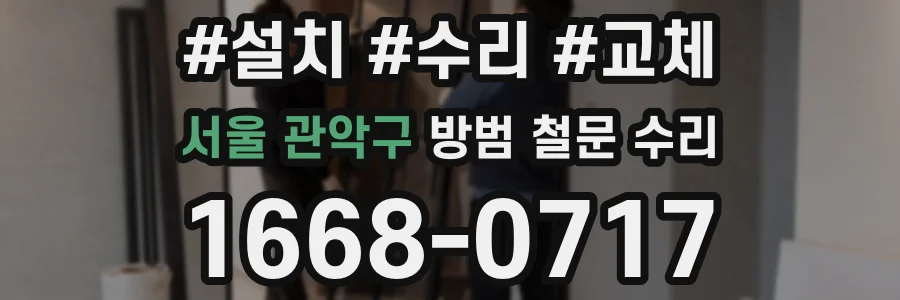 서울 관악구 방범 철문 수리