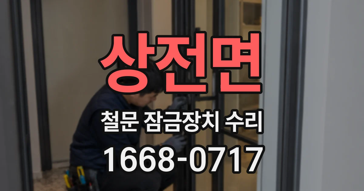 상전면 철문 잠금장치 수리