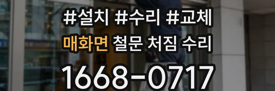 매화면 철문 처짐 수리