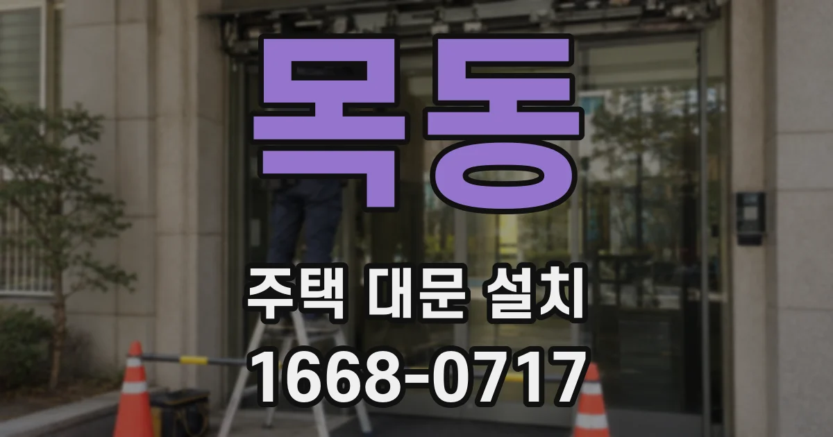 목동 주택 대문 설치