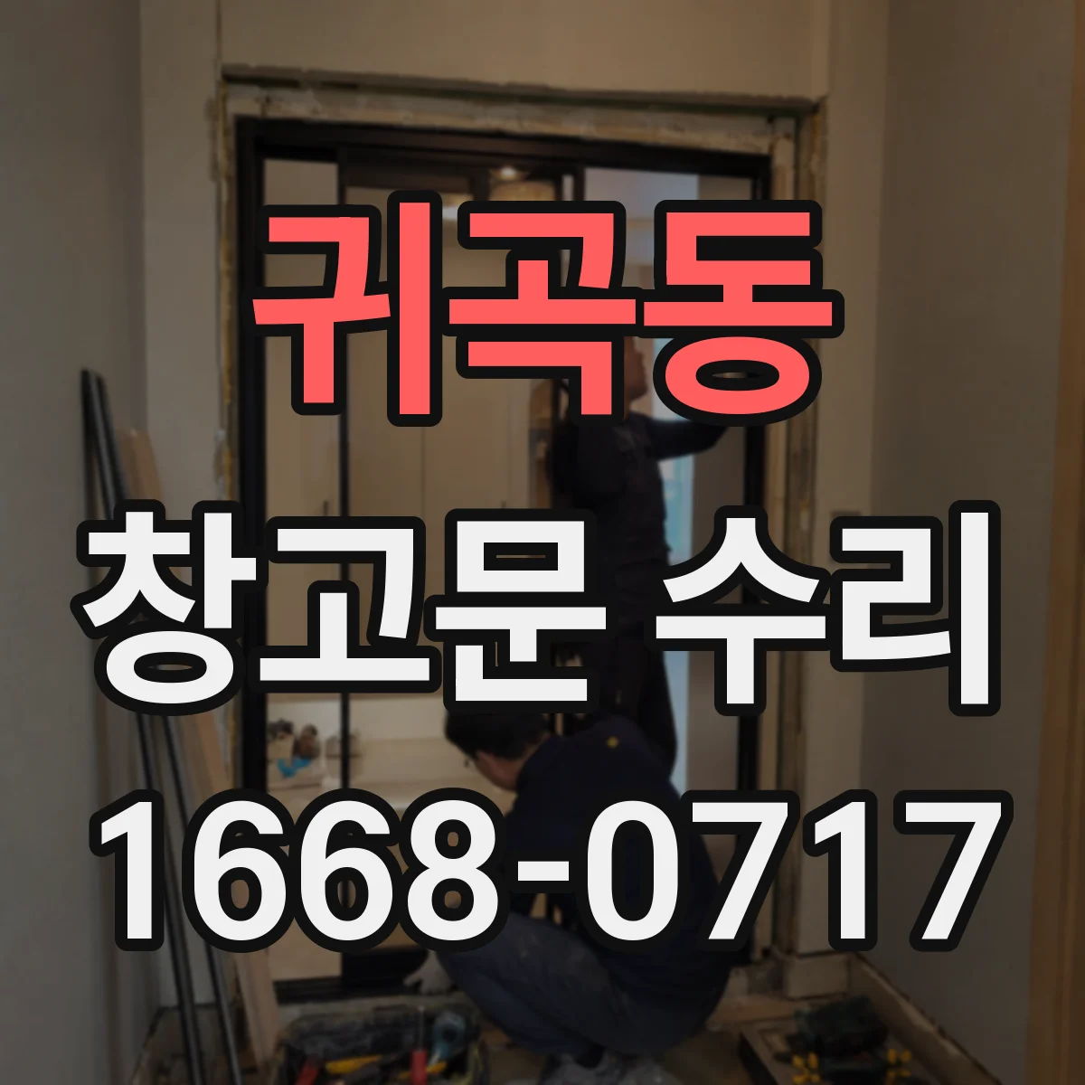 귀곡동 창고문 수리