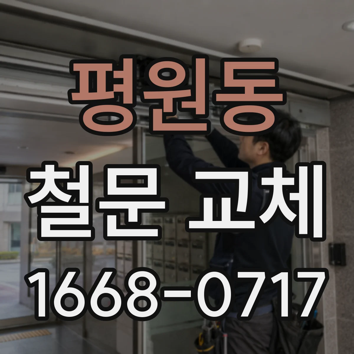 평원동 철문 교체