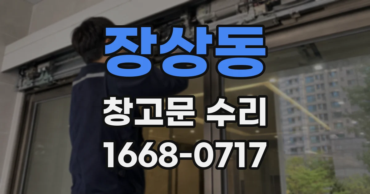 장상동 창고문 수리