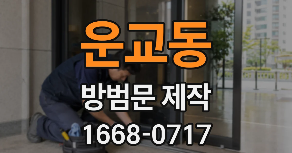 운교동 방범문 제작
