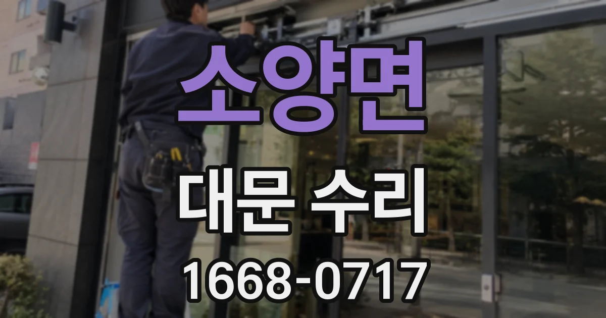 소양면 대문 수리