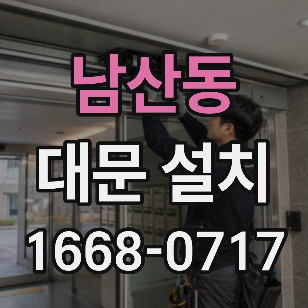 남산동 대문 설치