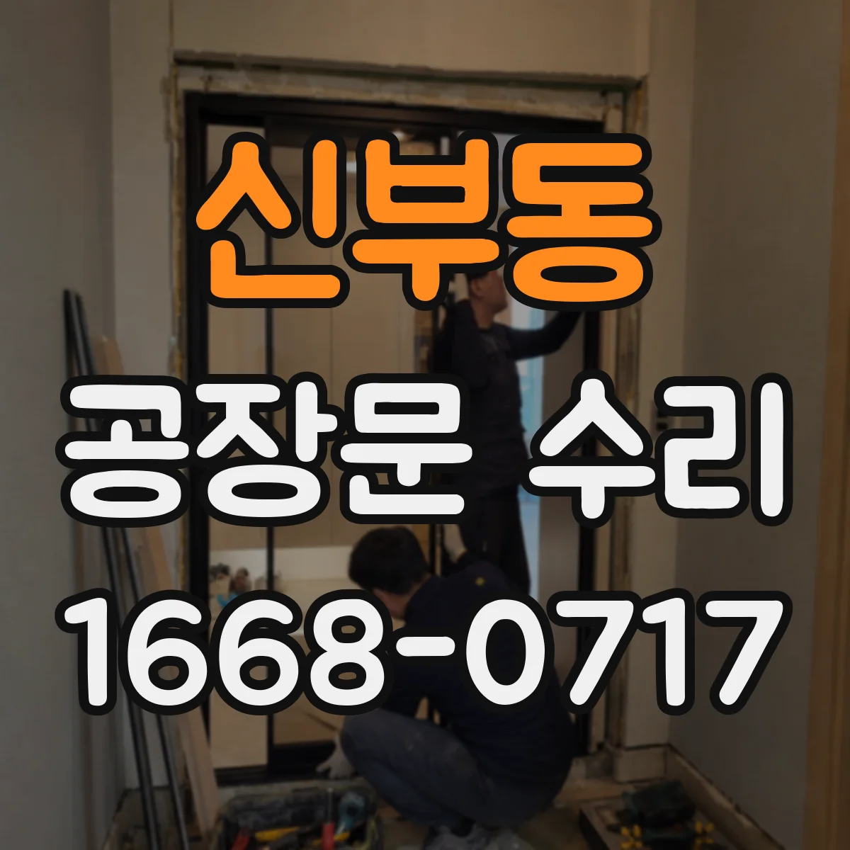신부동 공장문 수리
