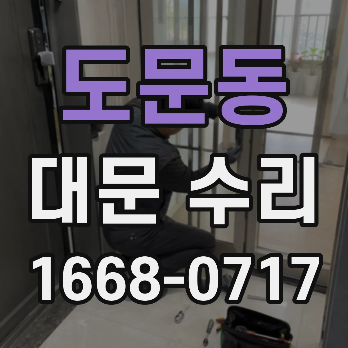 도문동 대문 수리