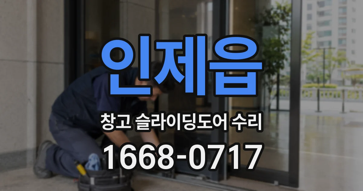 인제읍 창고 슬라이딩도어 수리