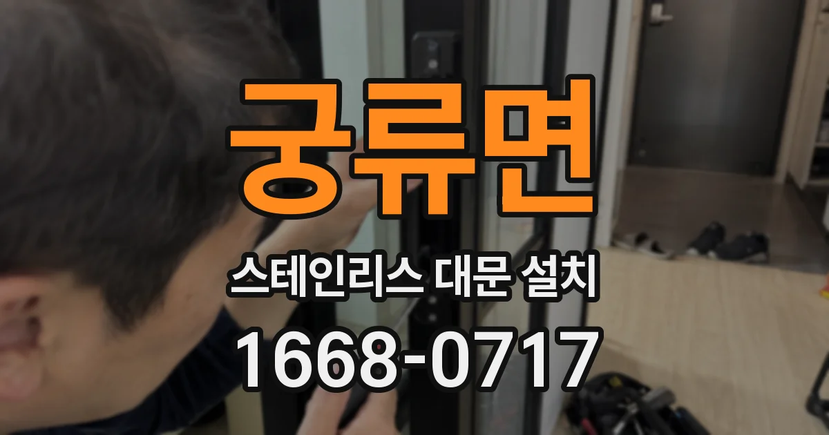 궁류면 스테인리스 대문 설치