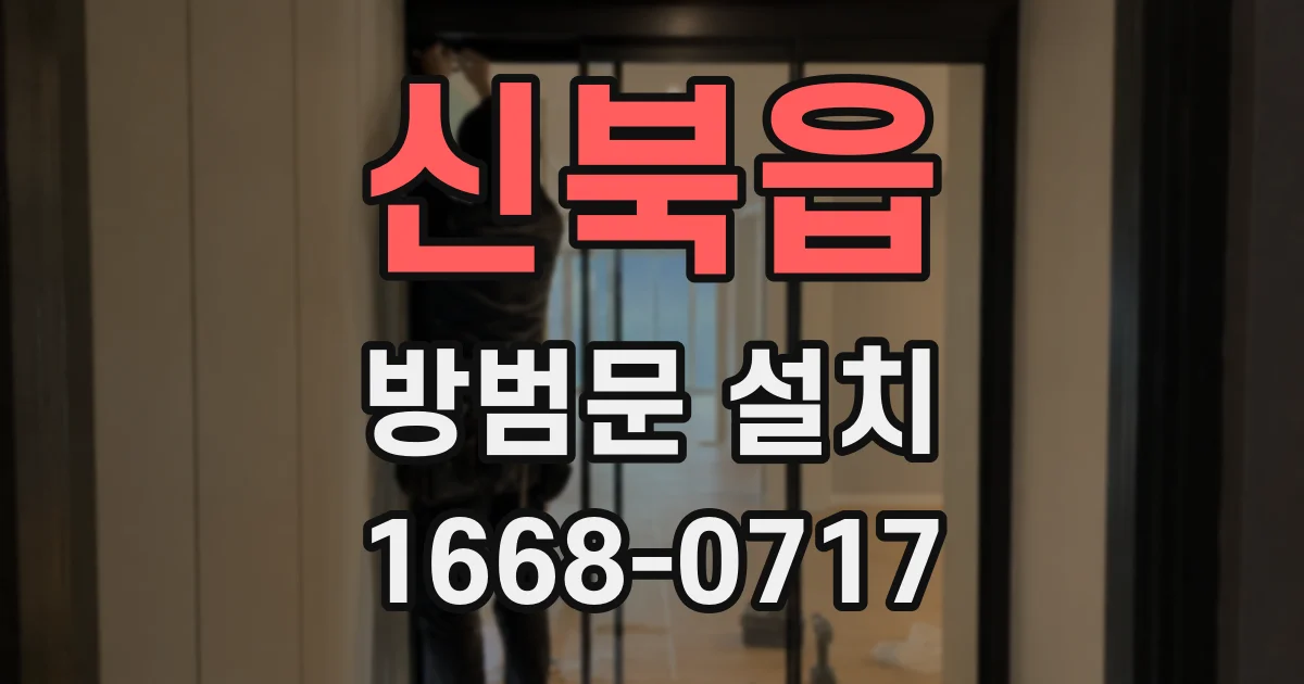 신북읍 방범문 설치