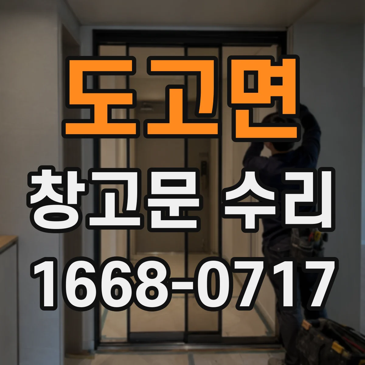 도고면 창고문 수리