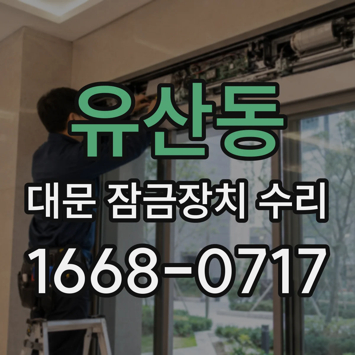 유산동 대문 잠금장치 수리
