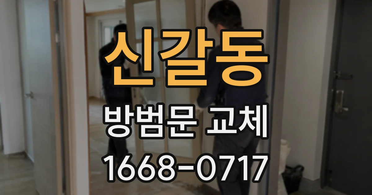 신갈동 방범문 교체