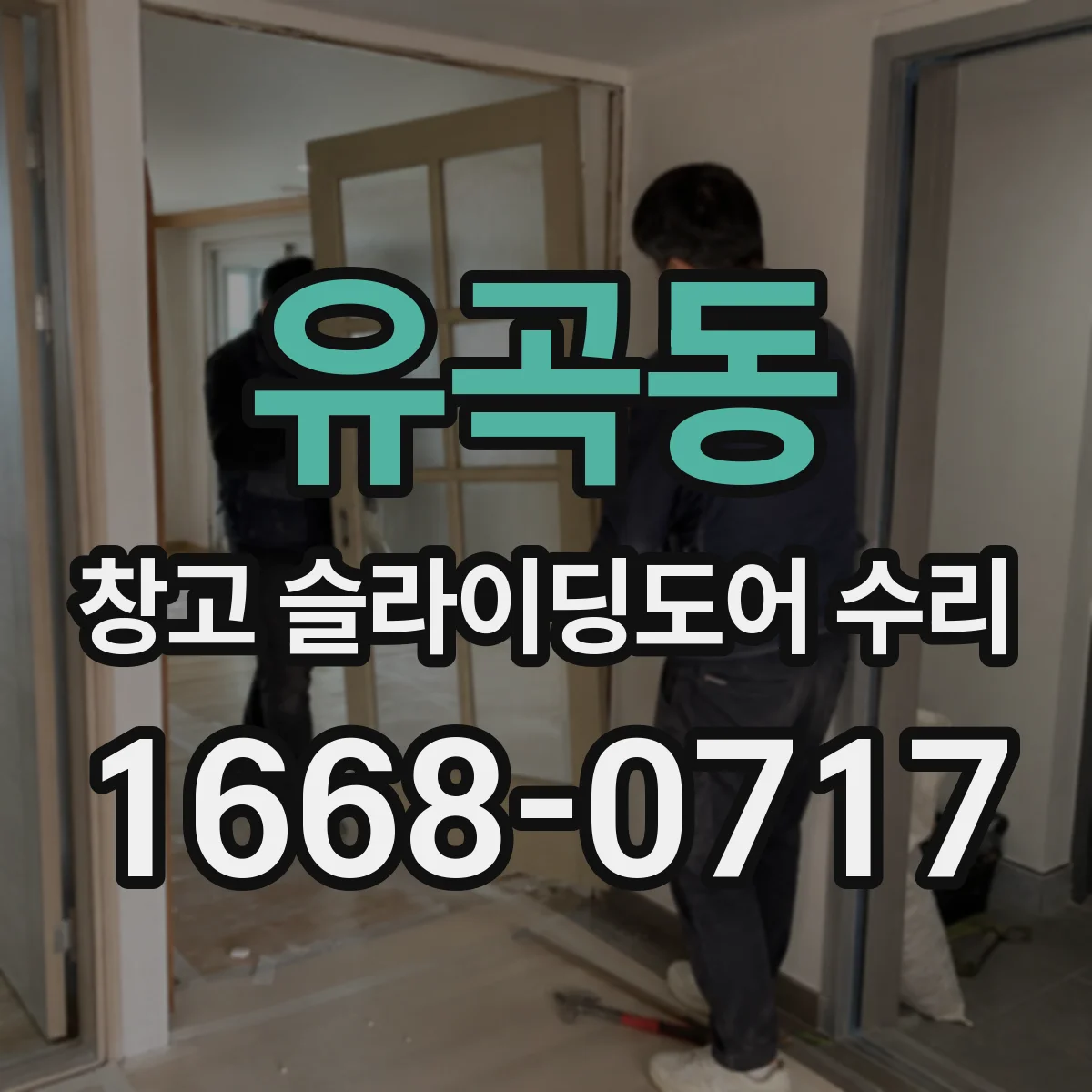 유곡동 창고 슬라이딩도어 수리