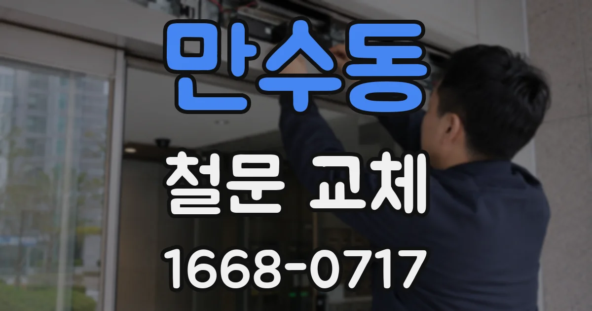만수동 철문 교체
