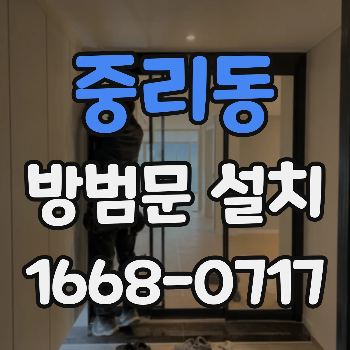 중리동 방범문 설치