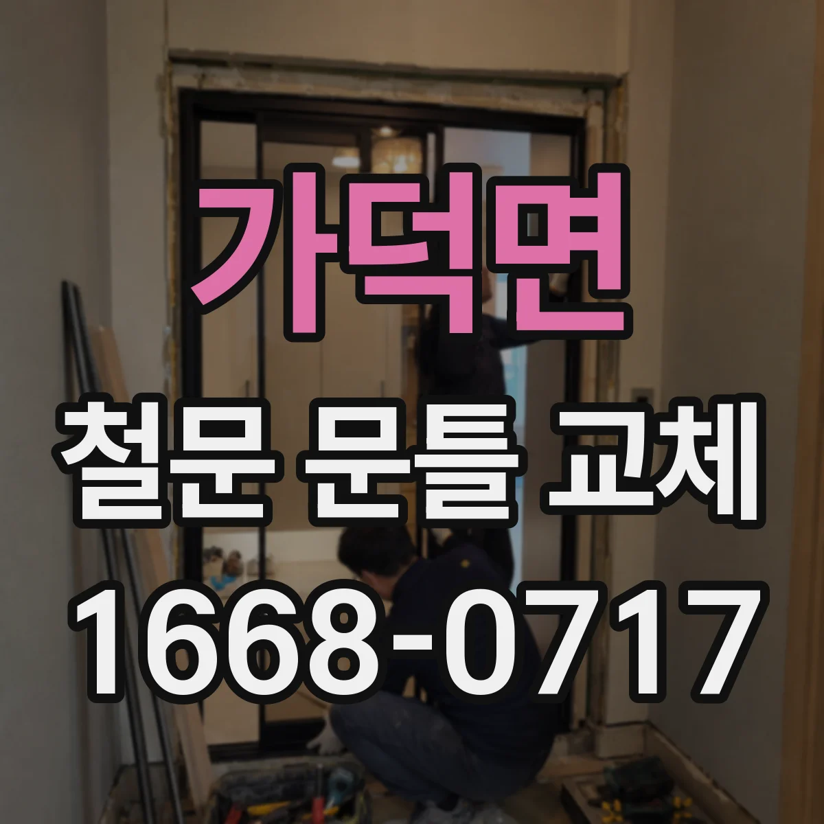가덕면 철문 문틀 교체