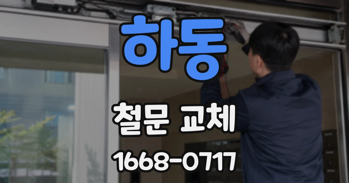 하동 철문 교체