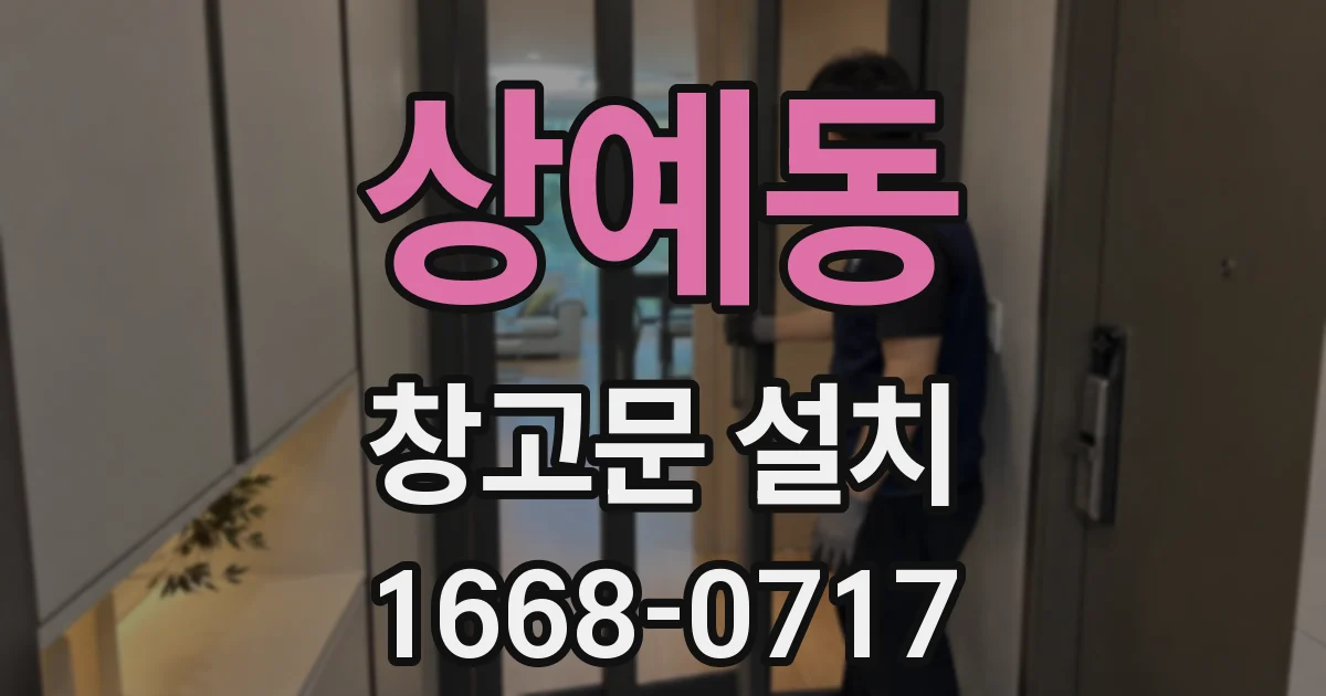 상예동 창고문 설치