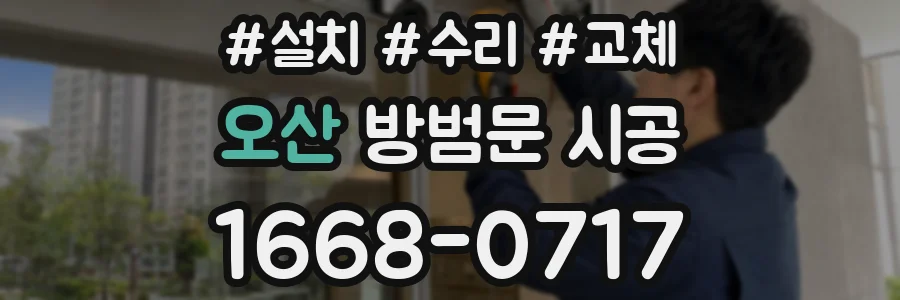 오산 방범문 시공