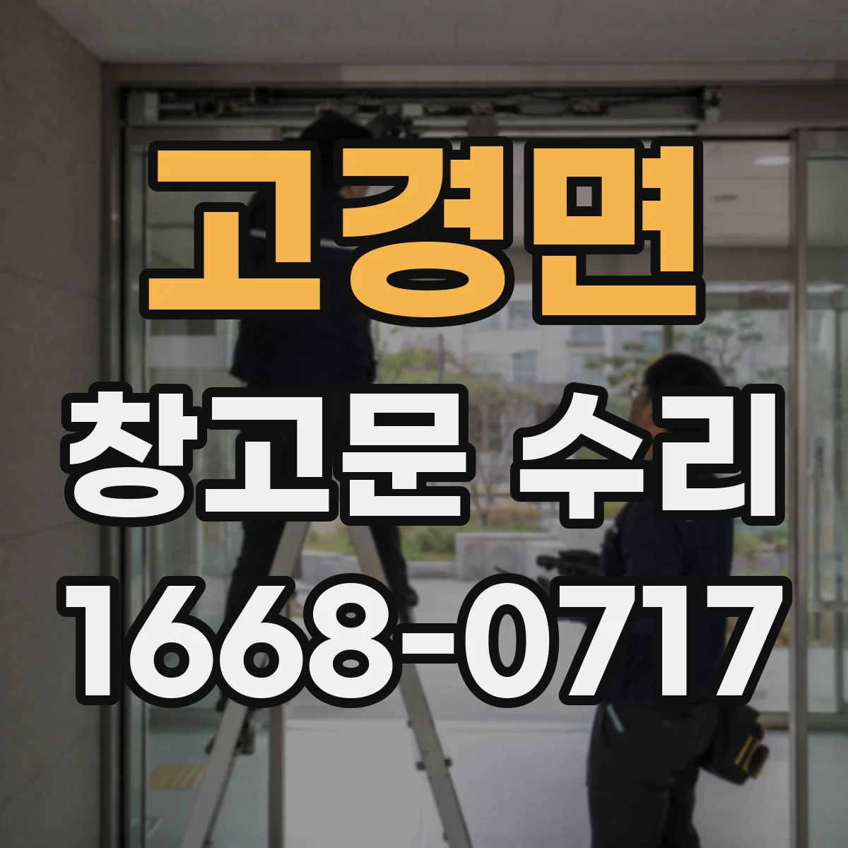 고경면 창고문 수리