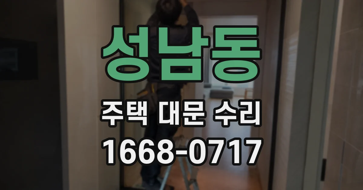 성남동 주택 대문 수리