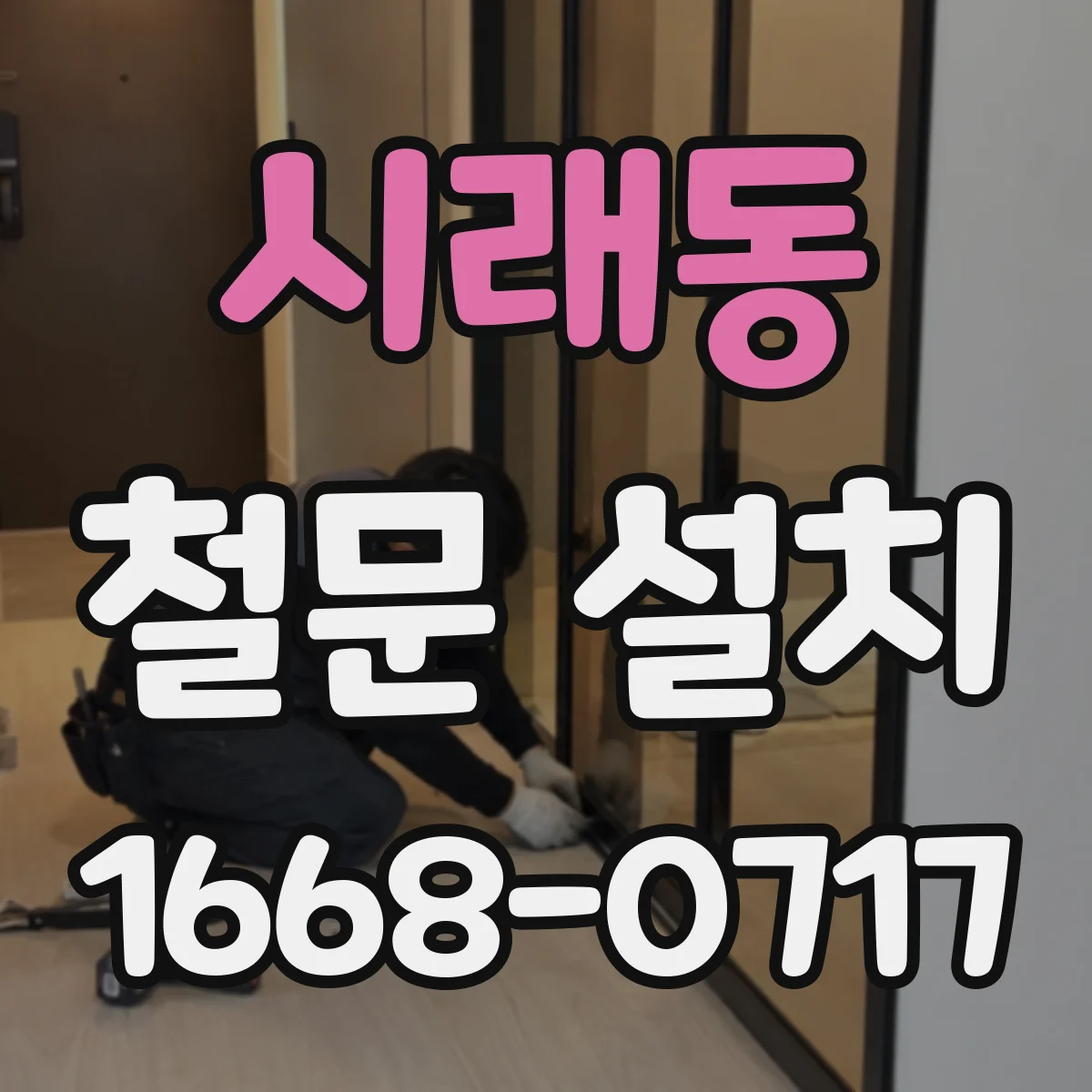 시래동 철문 설치