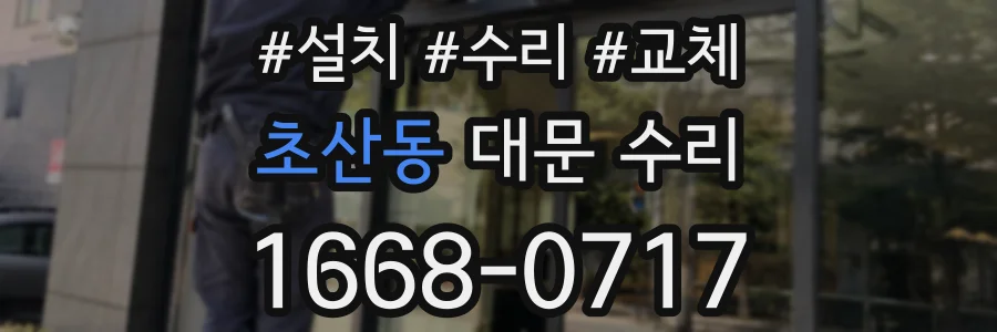 초산동 대문 수리