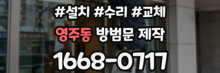 영주동 방범문 제작