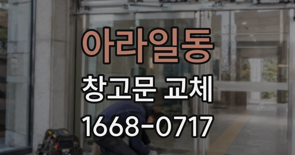 아라일동 창고문 교체