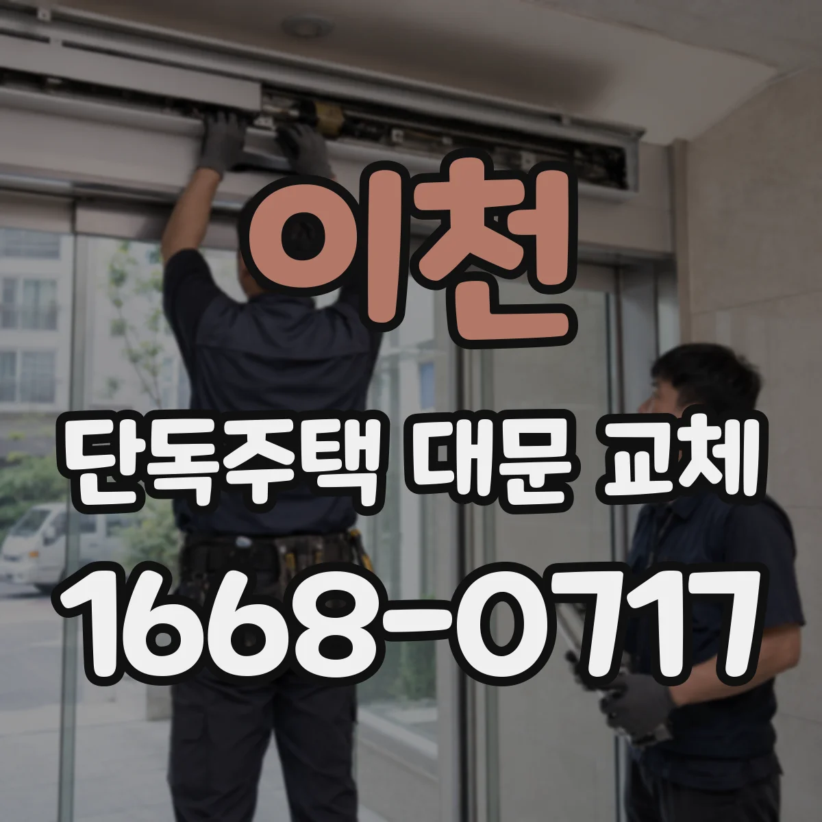 이천 단독주택 대문 교체 코팅 종류 비교로 내구성 챙기기