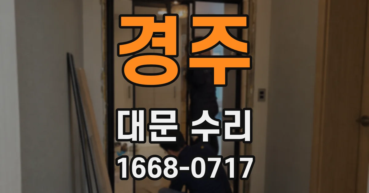 경주 대문 수리