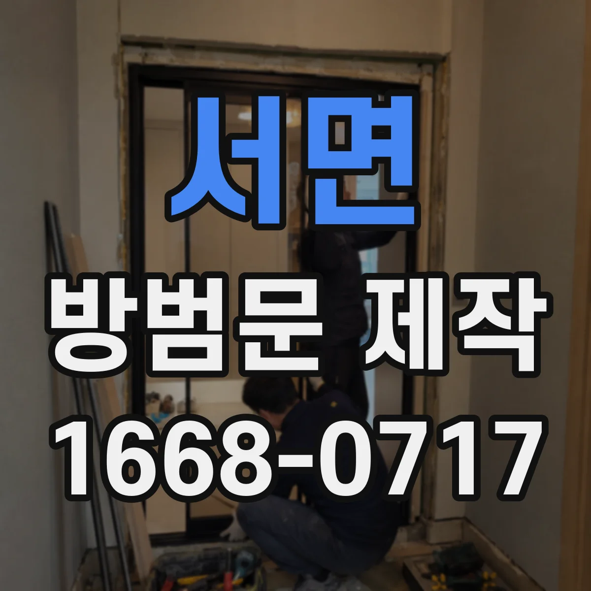 서면 방범문 제작