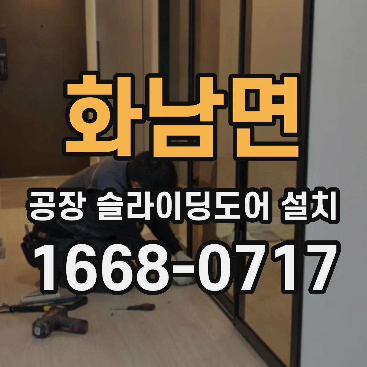 화남면 공장 슬라이딩도어 설치