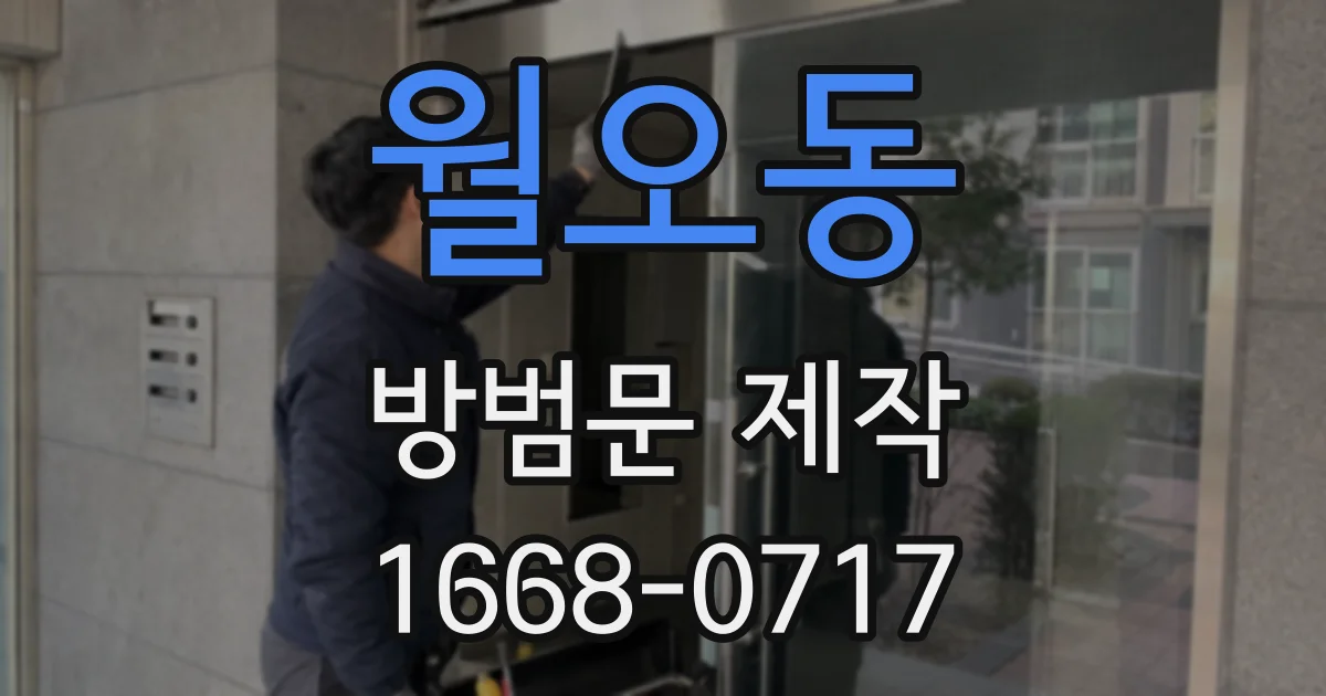 월오동 방범문 제작