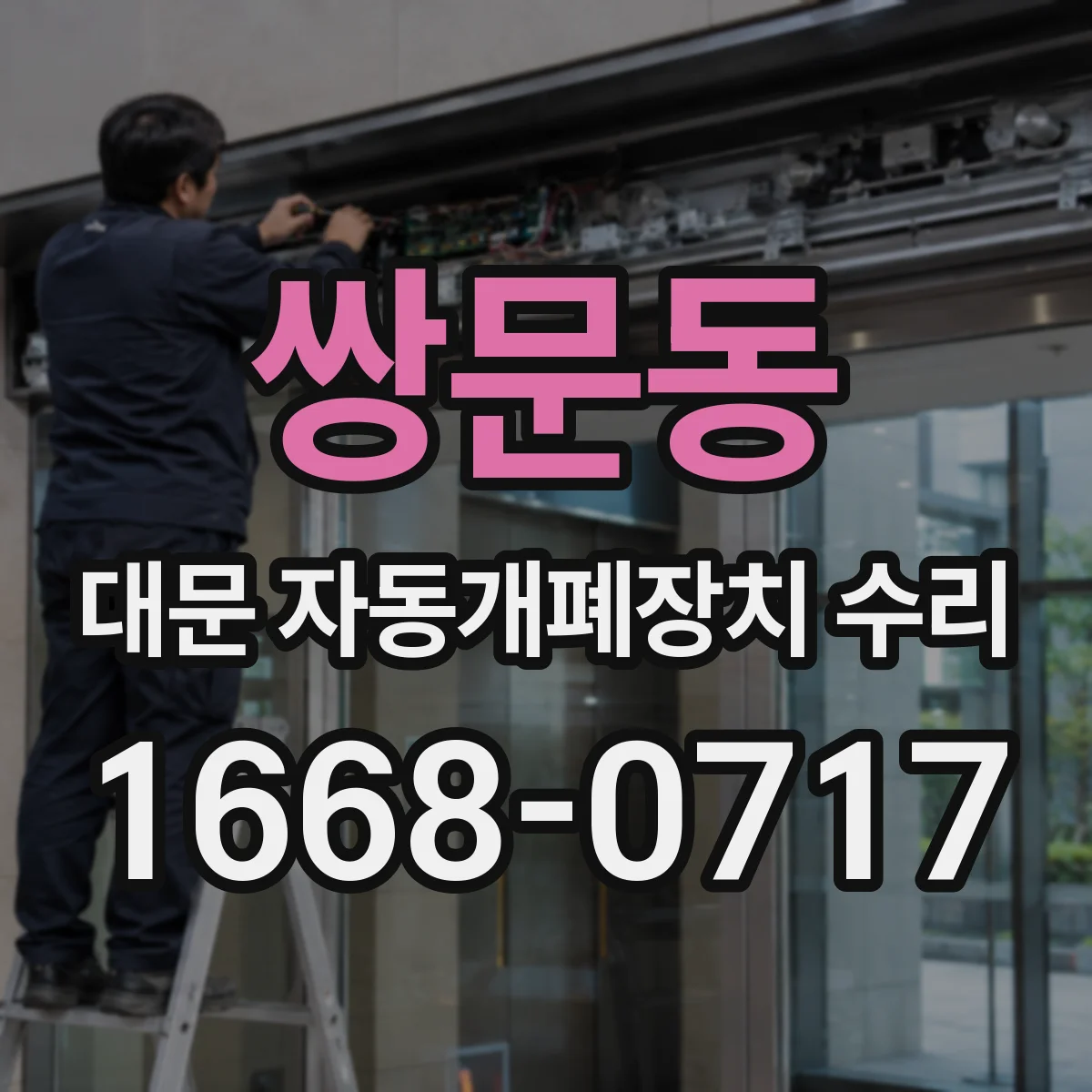 쌍문동 대문 자동개폐장치 수리