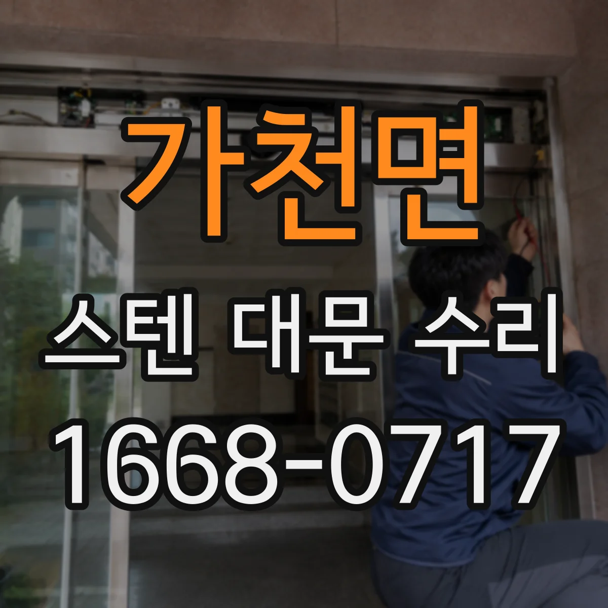 가천면 스텐 대문 수리