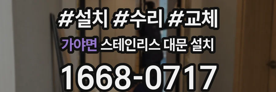 가야면 스테인리스 대문 설치