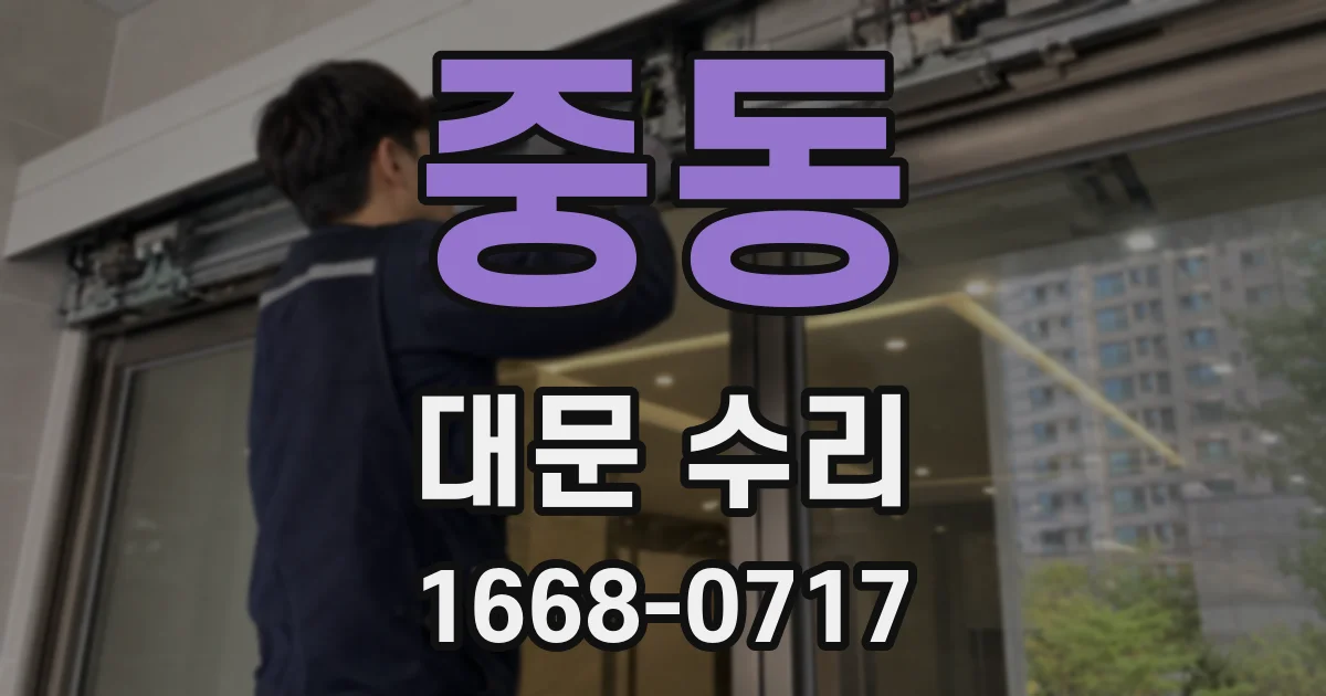 중동 대문 수리