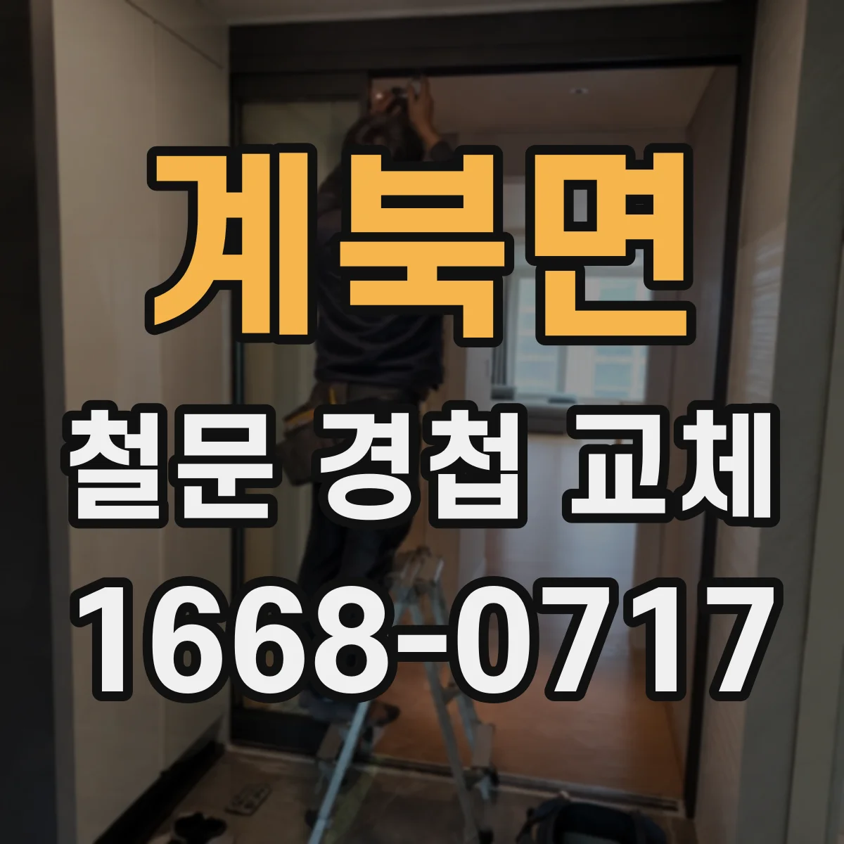계북면 철문 경첩 교체
