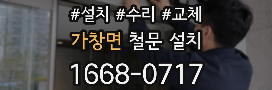 가창면 철문 설치