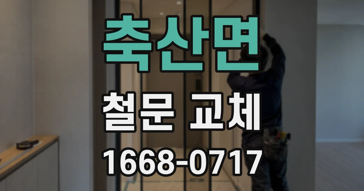 축산면 철문 교체