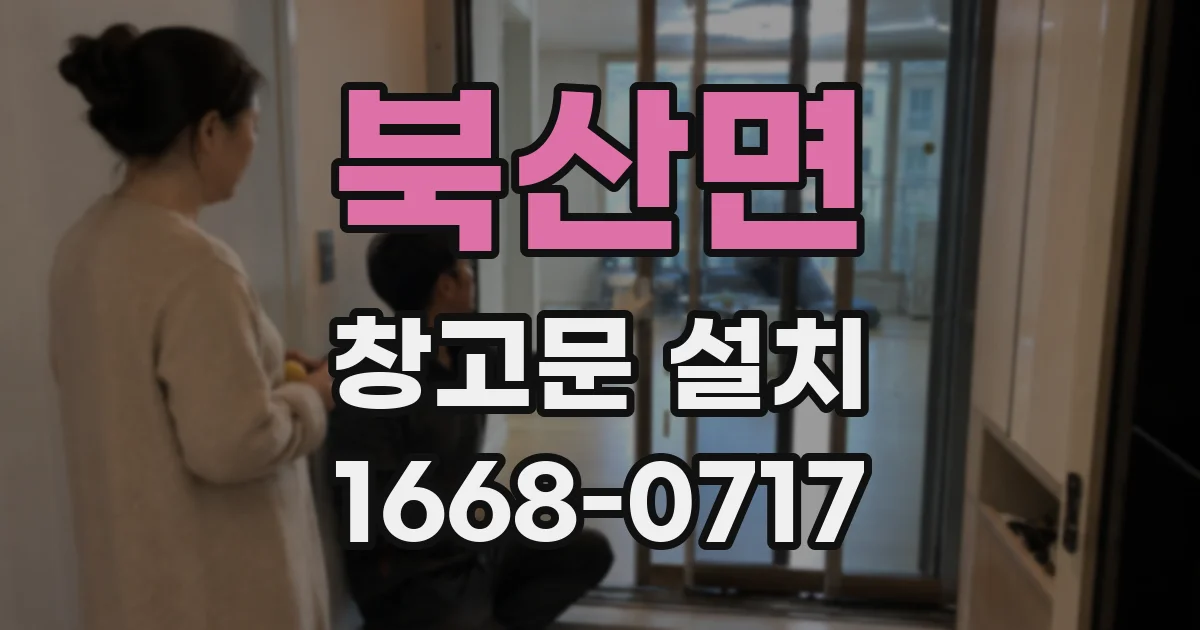 북산면 창고문 설치