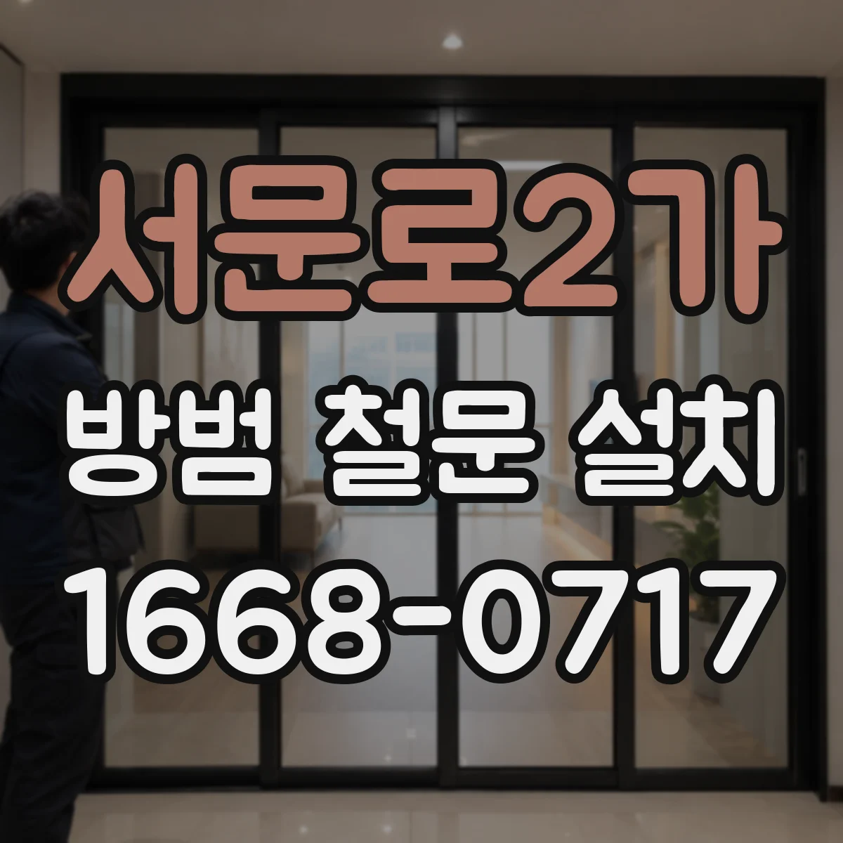 서문로2가 방범 철문 설치