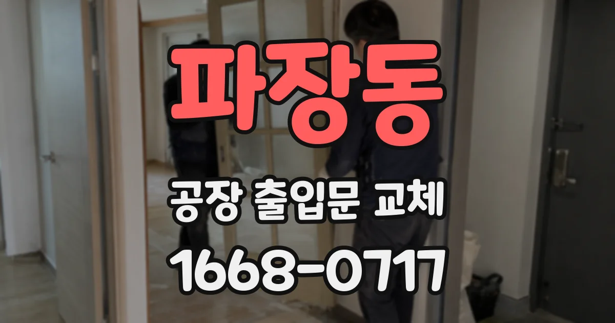 파장동 공장 출입문 교체